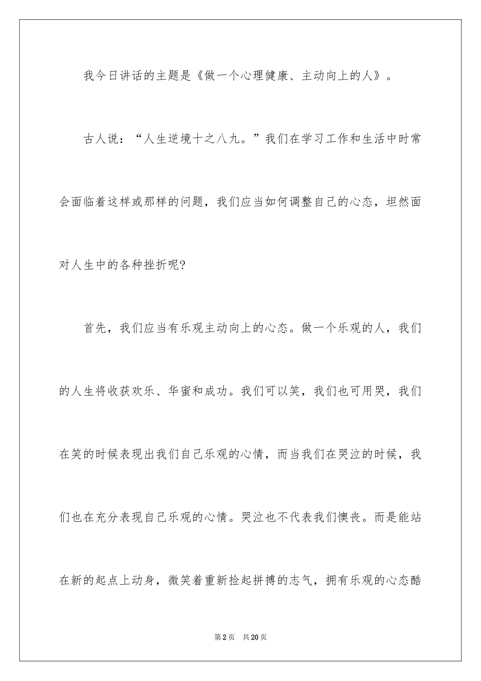 2024乐观心态学生演讲稿_2_第2页