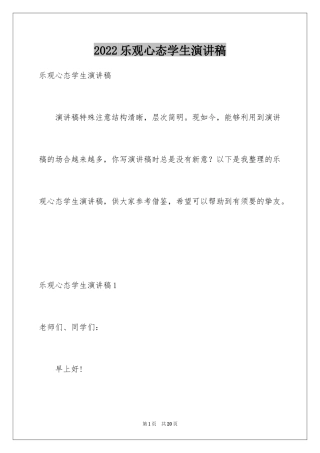 2024乐观心态学生演讲稿_2