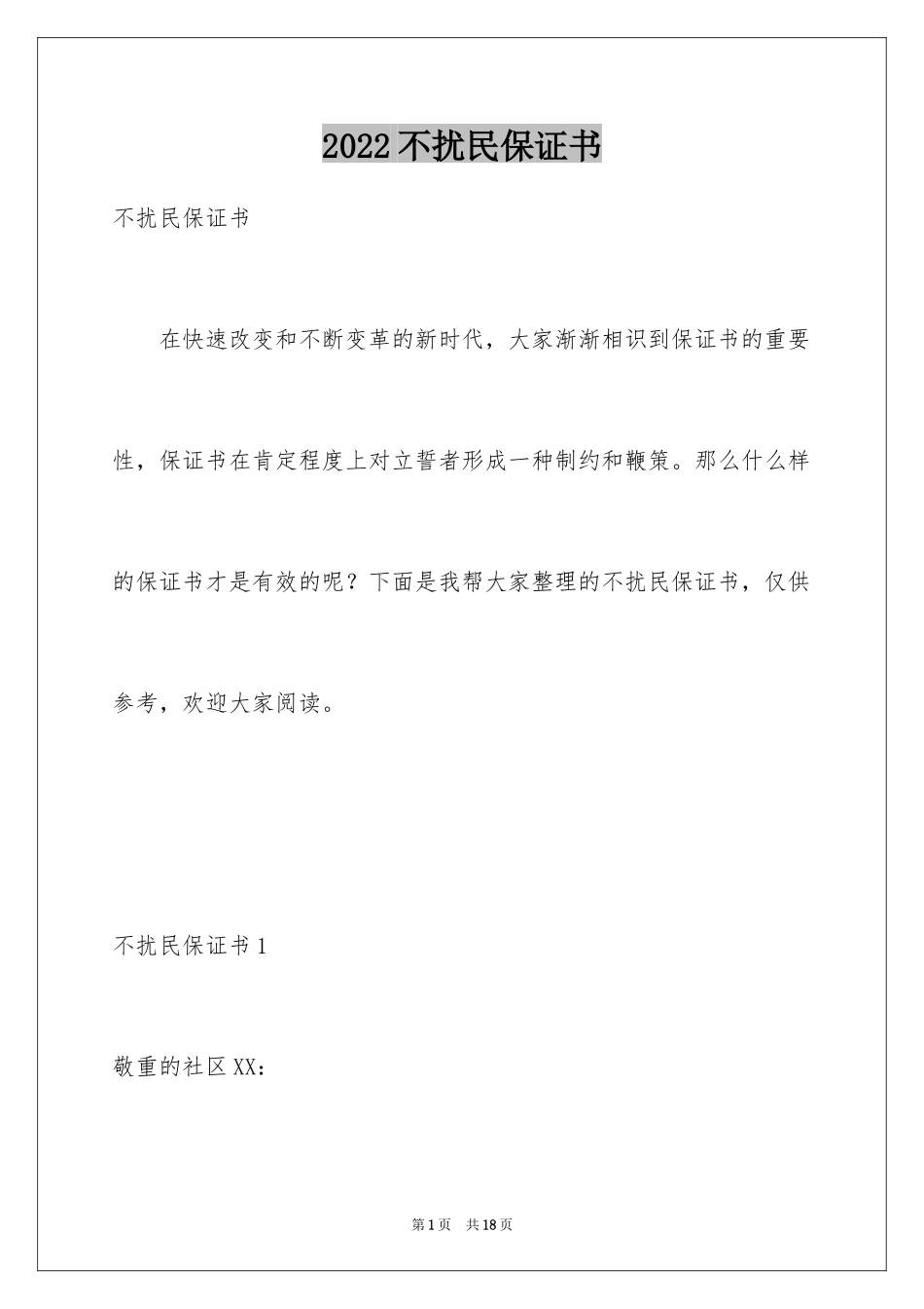 2024不扰民保证书_1_第1页