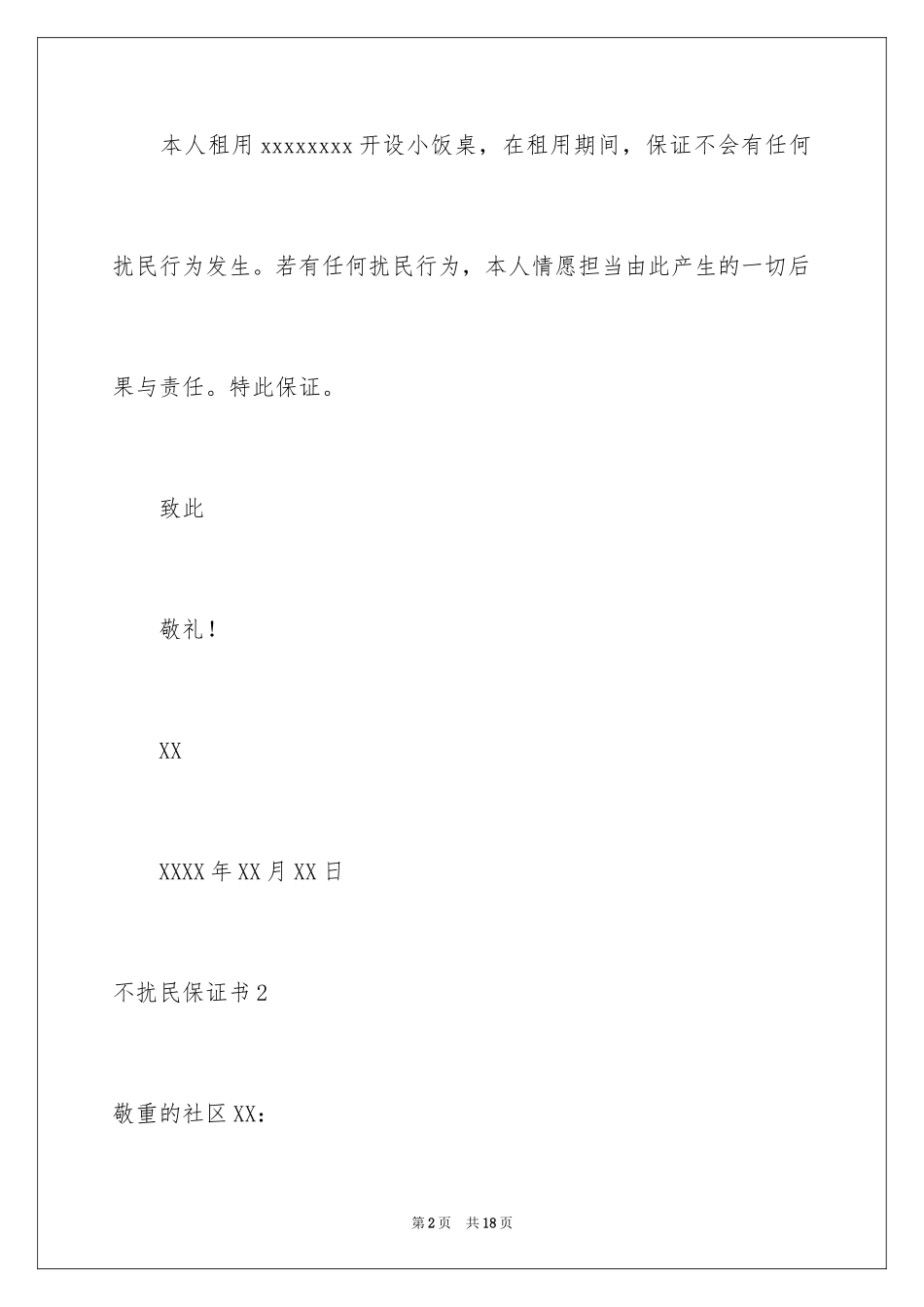 2024不扰民保证书_1_第2页