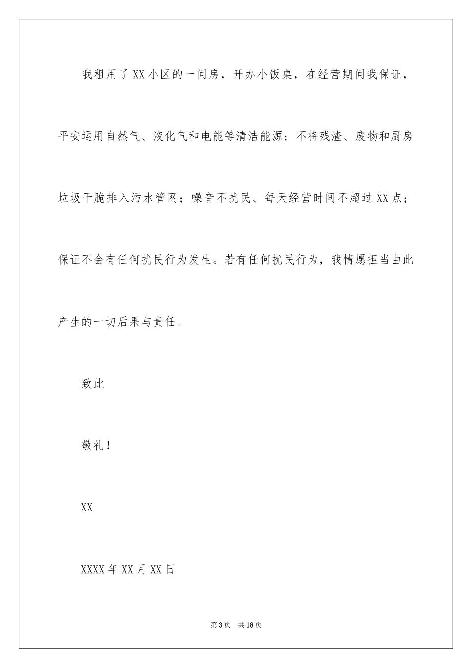 2024不扰民保证书_1_第3页