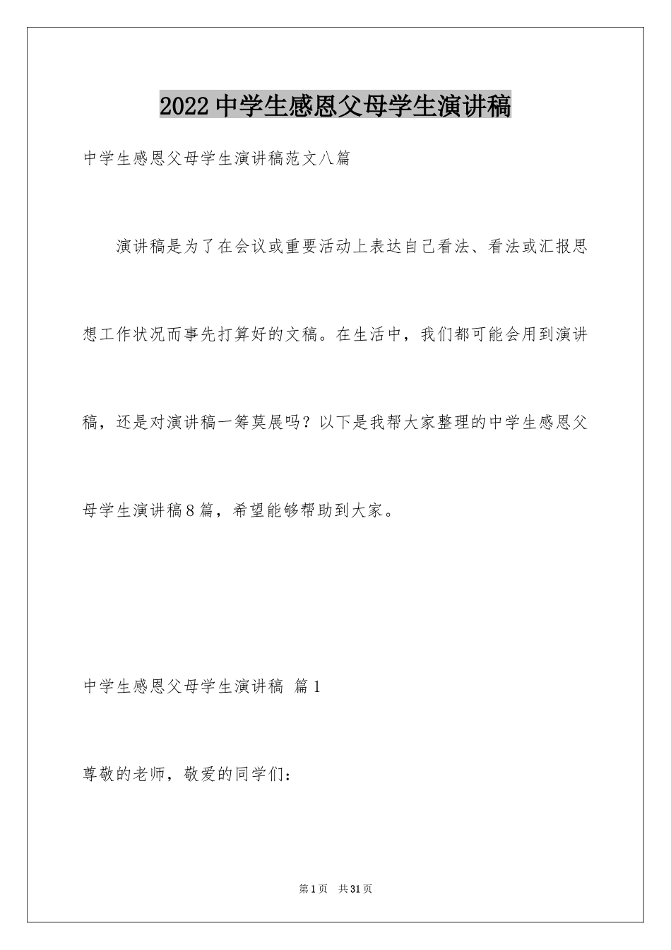 2024中学生感恩父母学生演讲稿_350_第1页