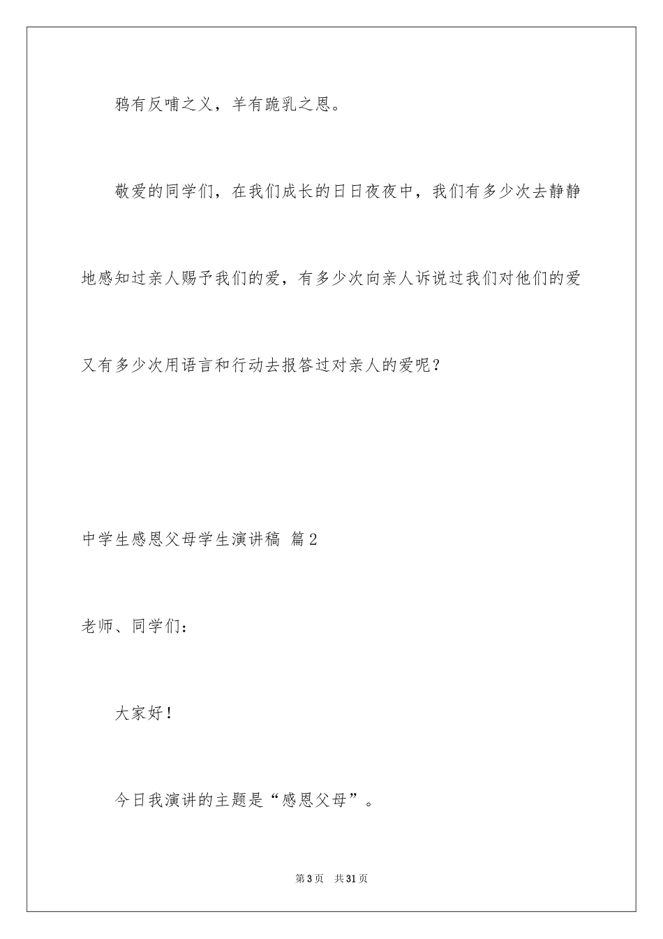 2024中学生感恩父母学生演讲稿_350_第3页