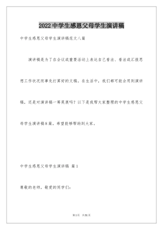 2024中学生感恩父母学生演讲稿_350