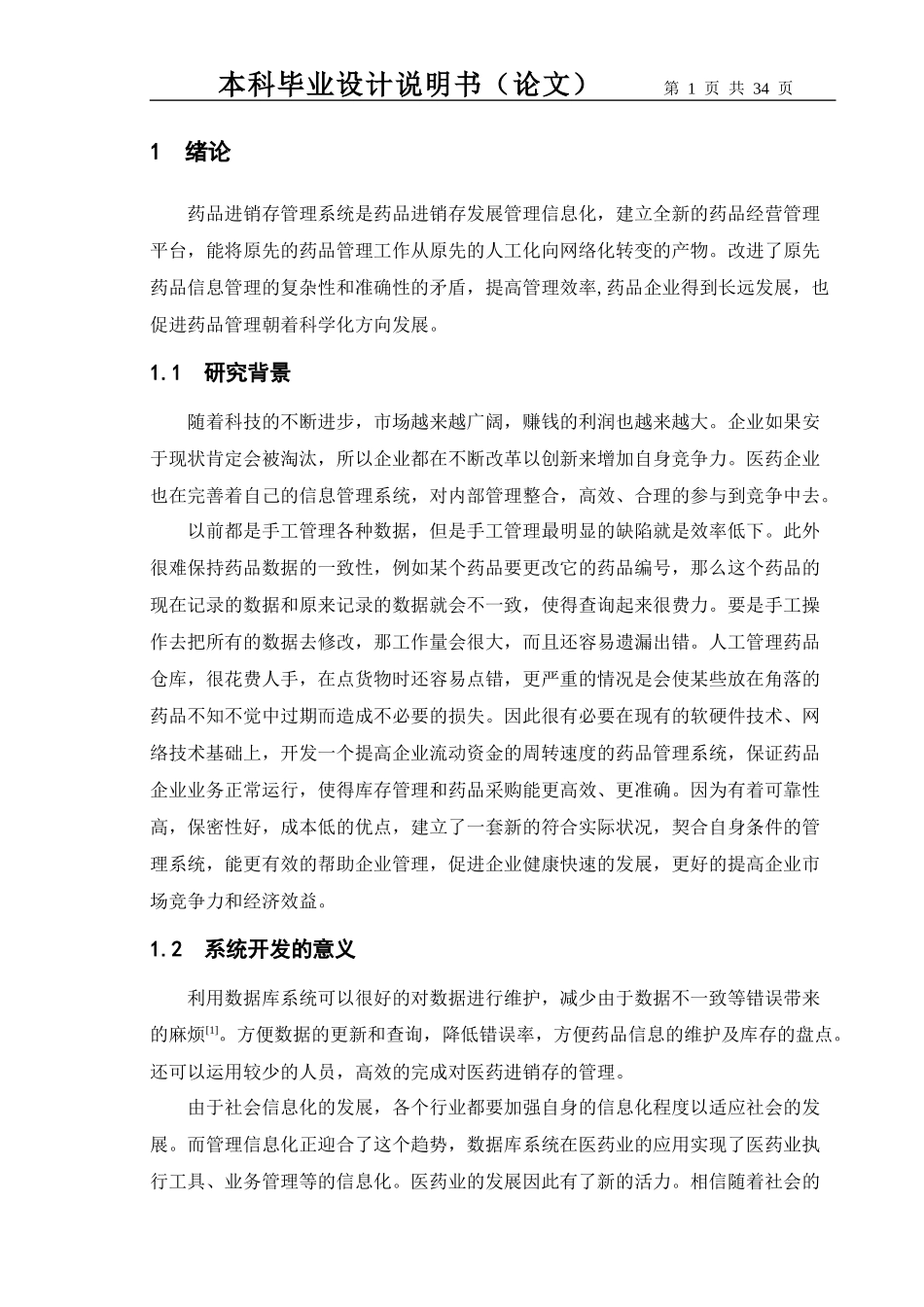 药品进销存管理系统的设计与实现_第1页