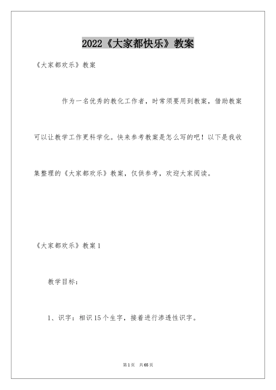 2024《大家都快乐》教案_第1页