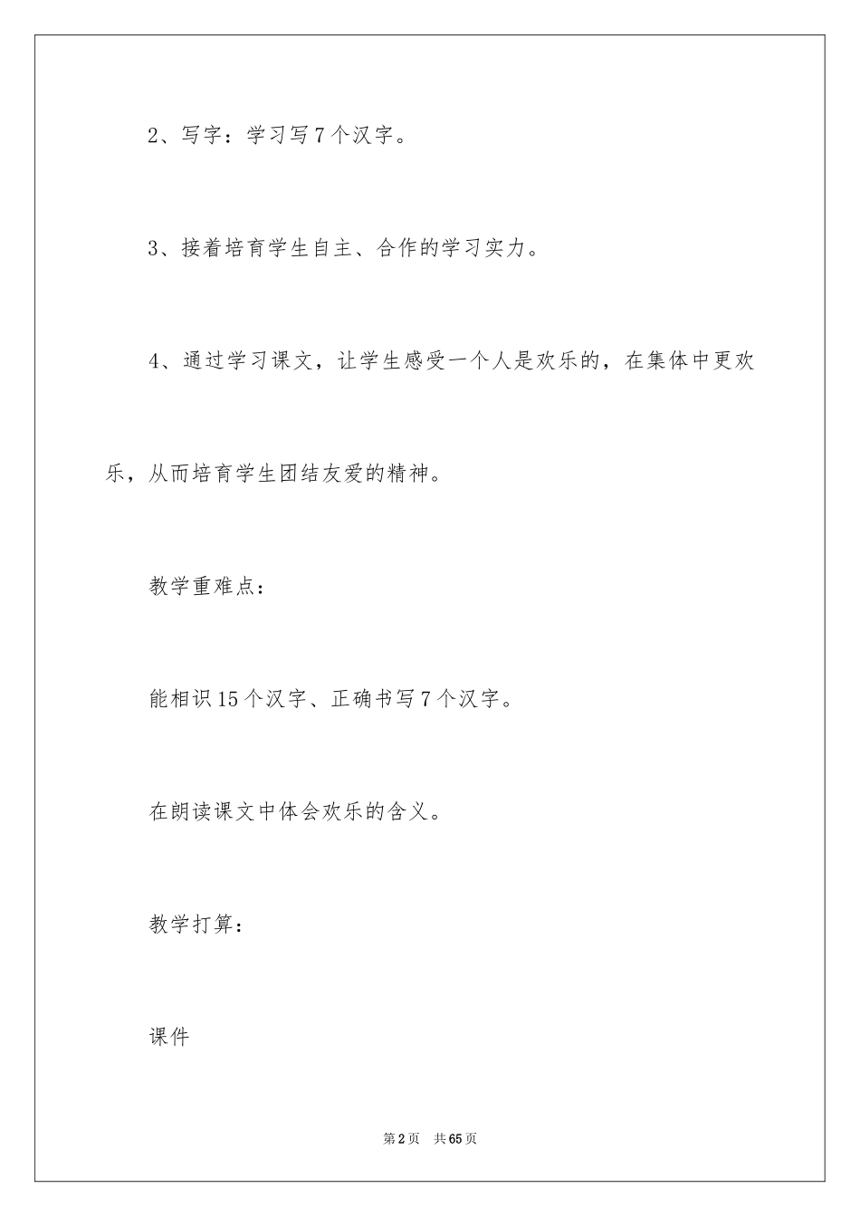 2024《大家都快乐》教案_第2页