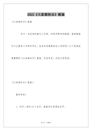 2024《大家都快乐》教案