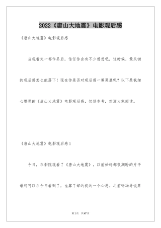 2024《唐山大地震》电影观后感