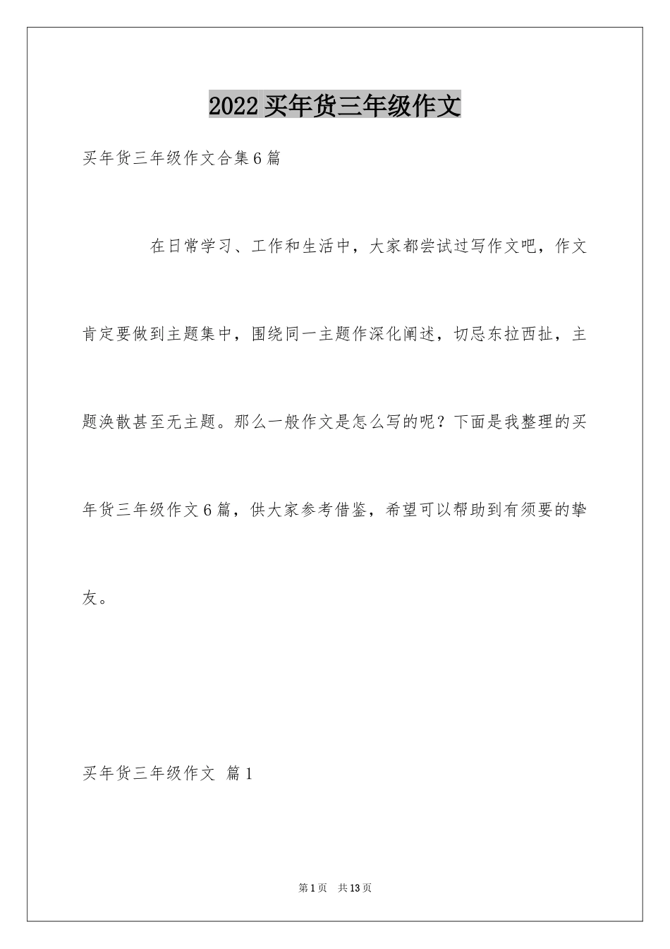 2024买年货三年级作文_6_第1页