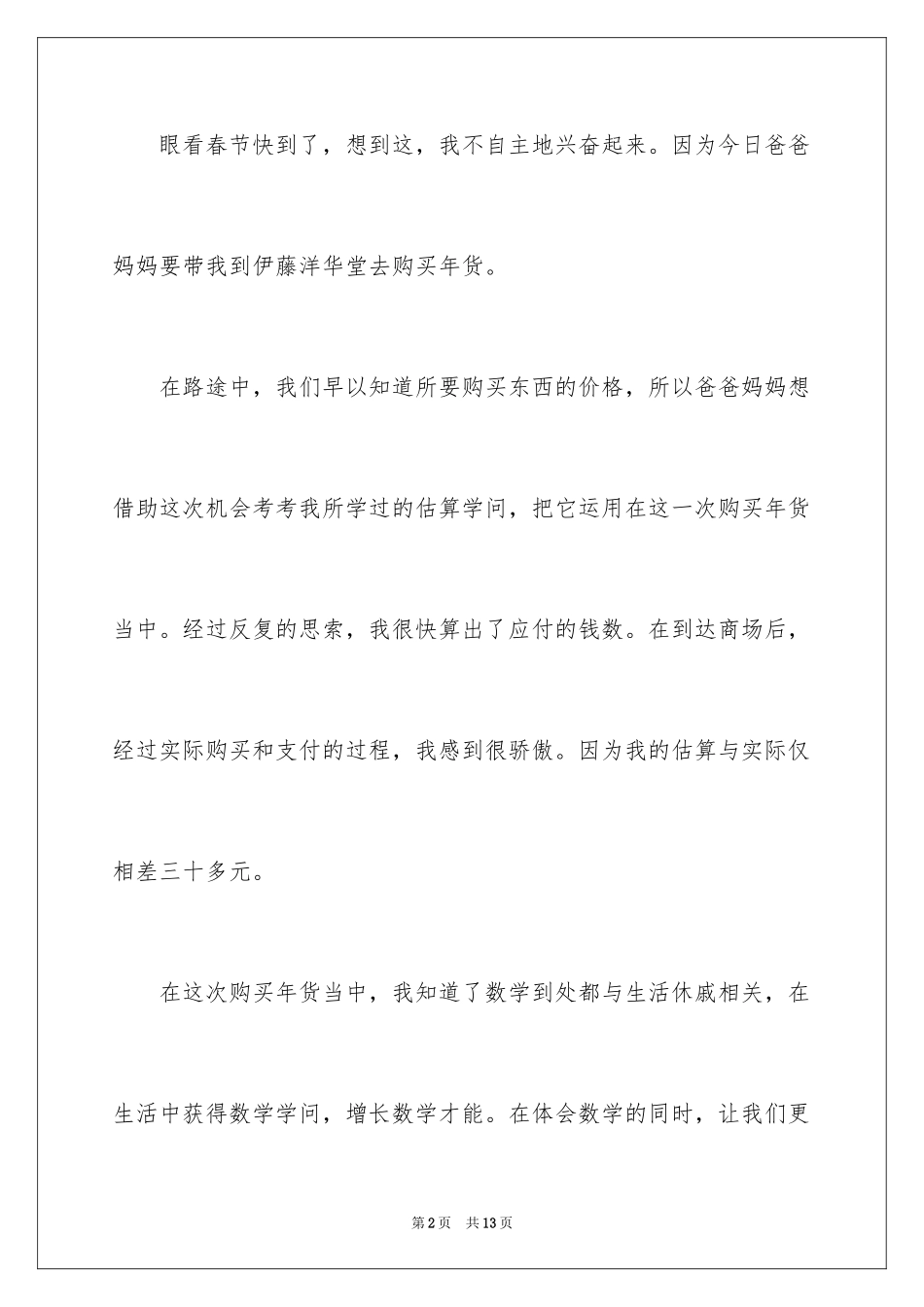 2024买年货三年级作文_6_第2页