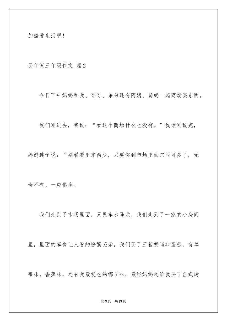 2024买年货三年级作文_6_第3页