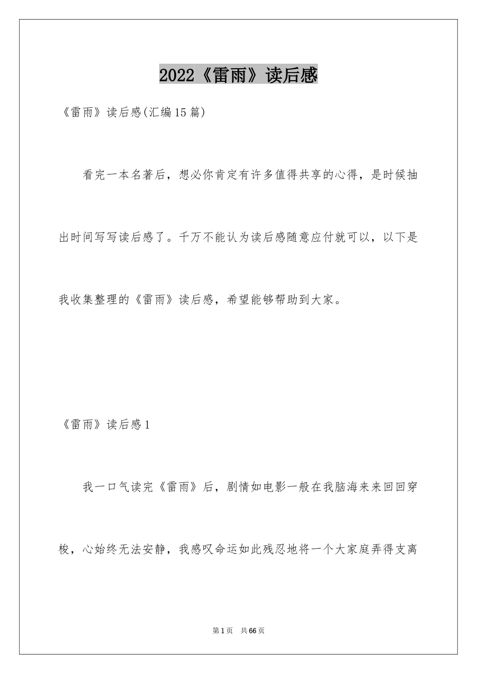 2024《雷雨》读后感_16_第1页