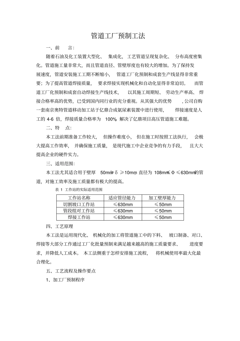 07管道工厂化预制工法_第1页