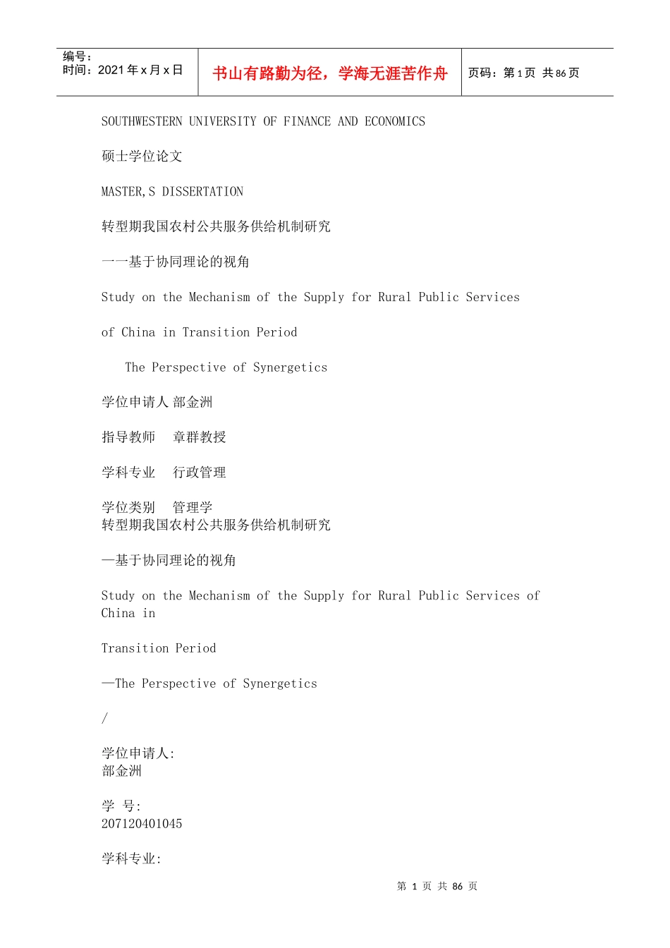 转型期我国农村公共服务供给机制研究_第1页