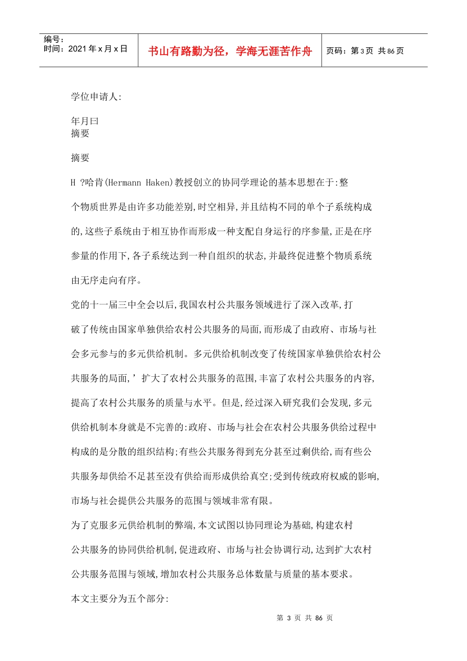 转型期我国农村公共服务供给机制研究_第3页