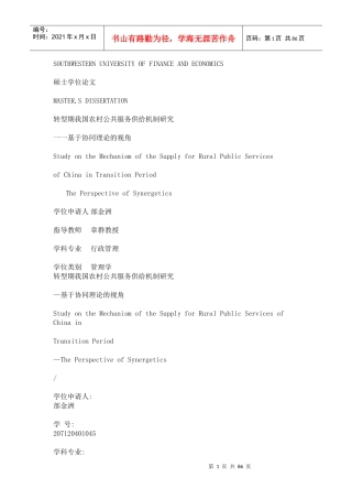 转型期我国农村公共服务供给机制研究