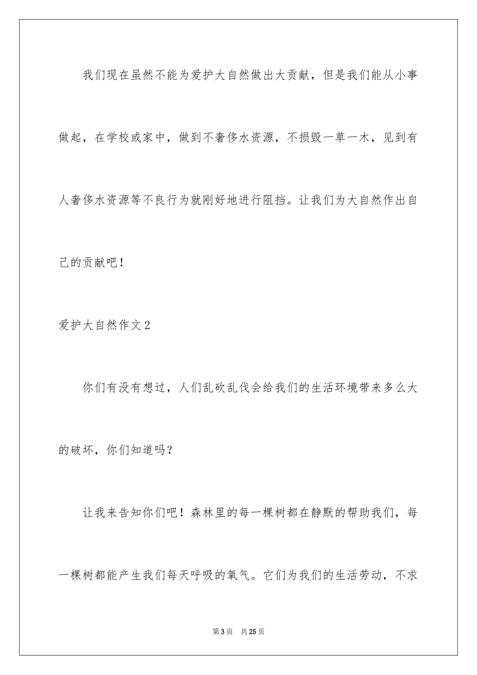 2024保护大自然作文_3_第3页