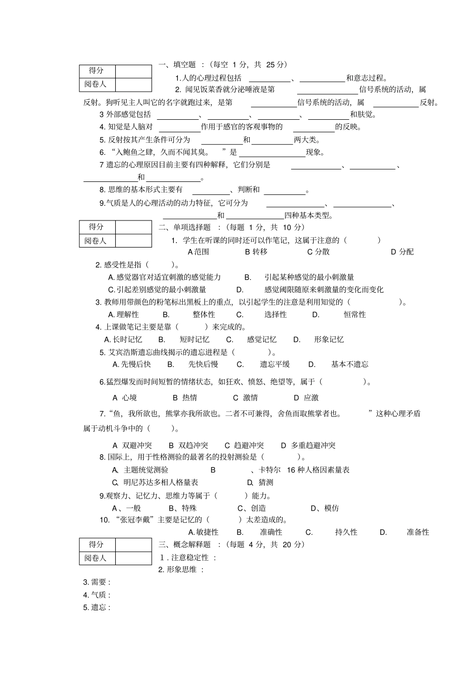 08-09一普通心理学心理学试卷_第3页