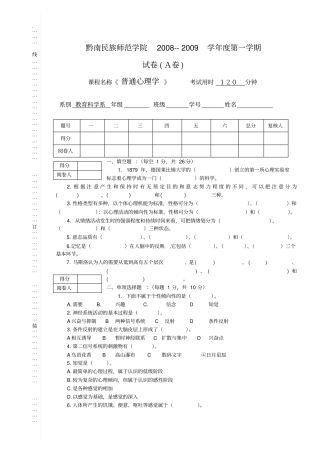 08-09一普通心理学心理学试卷