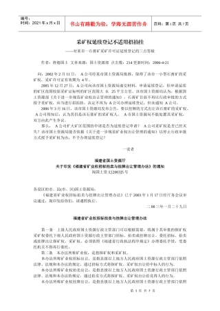 采矿权延续登记不适用招拍挂