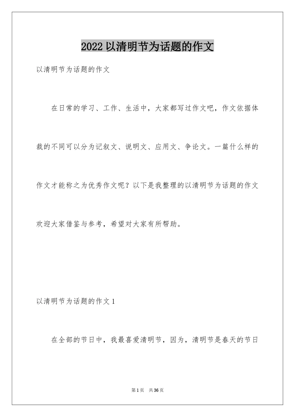 2024以清明节为话题的作文_3_第1页