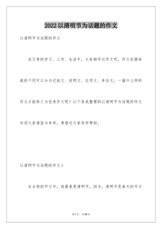 2024以清明节为话题的作文_3