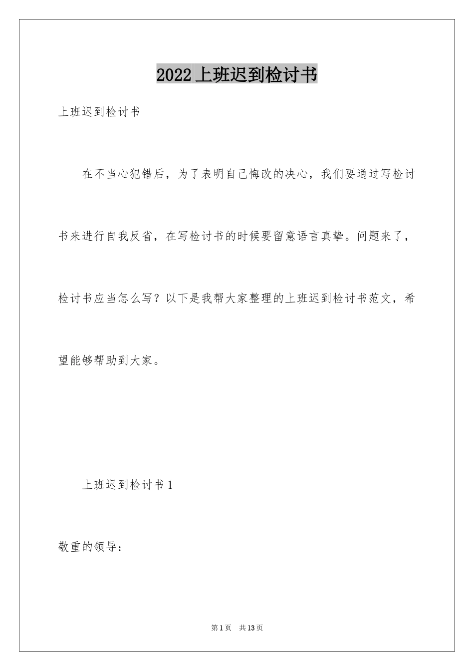 2024上班迟到检讨书_163_第1页