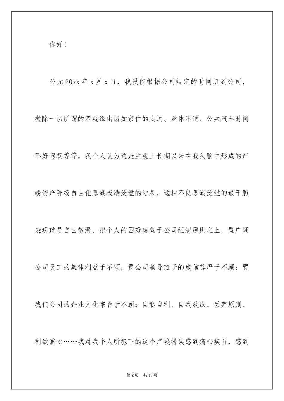 2024上班迟到检讨书_163_第2页