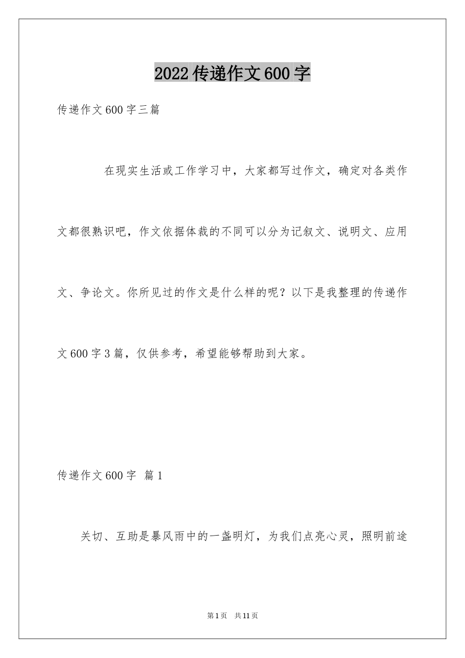 2024传递作文600字_第1页