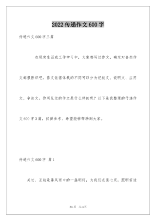2024传递作文600字