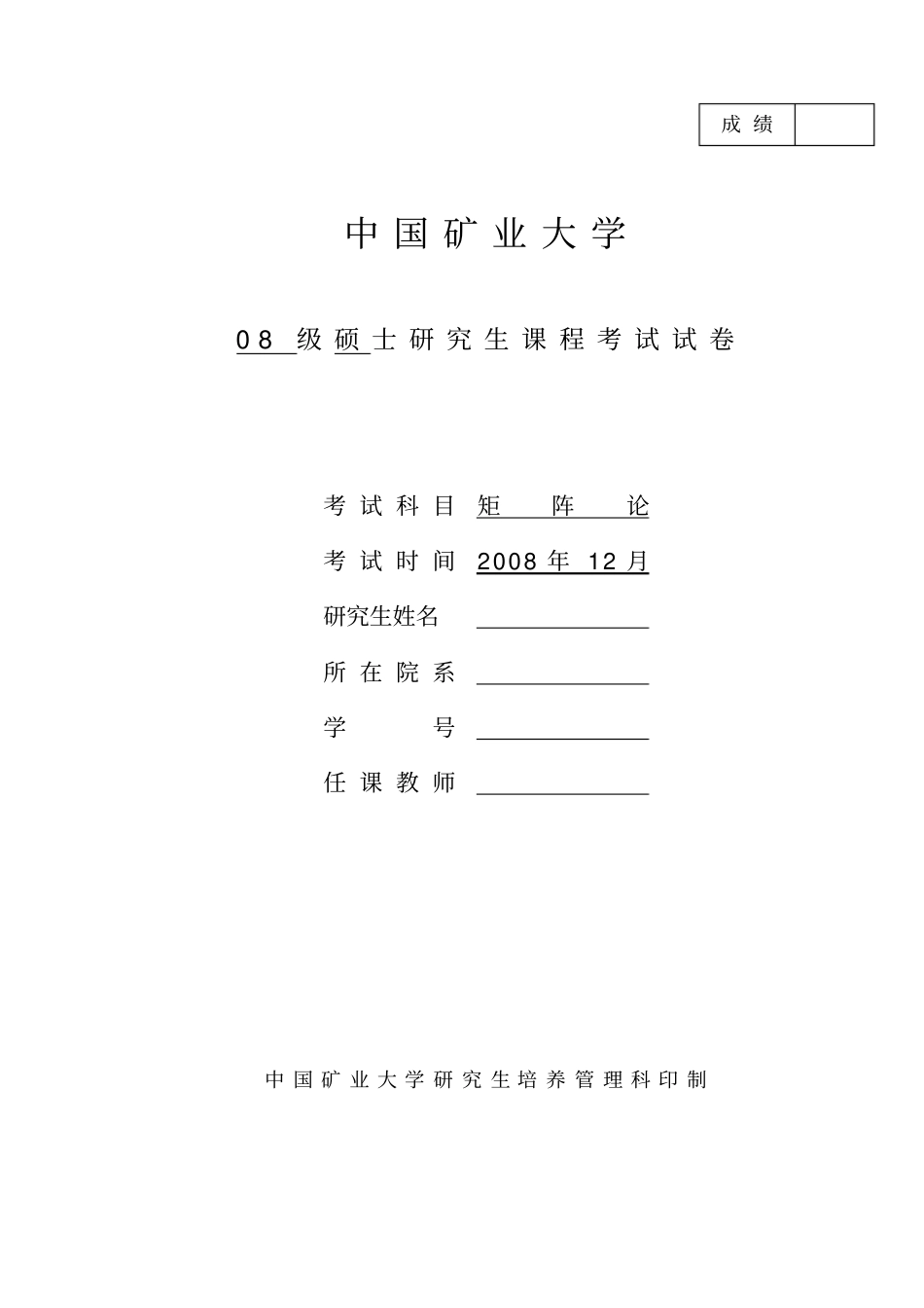 08-09-08级-矩阵论试题与答案_第1页