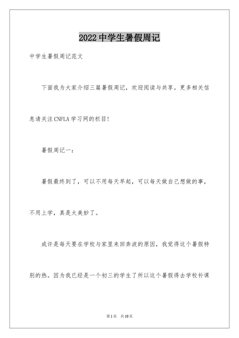 2024中学生暑假周记_1_第1页