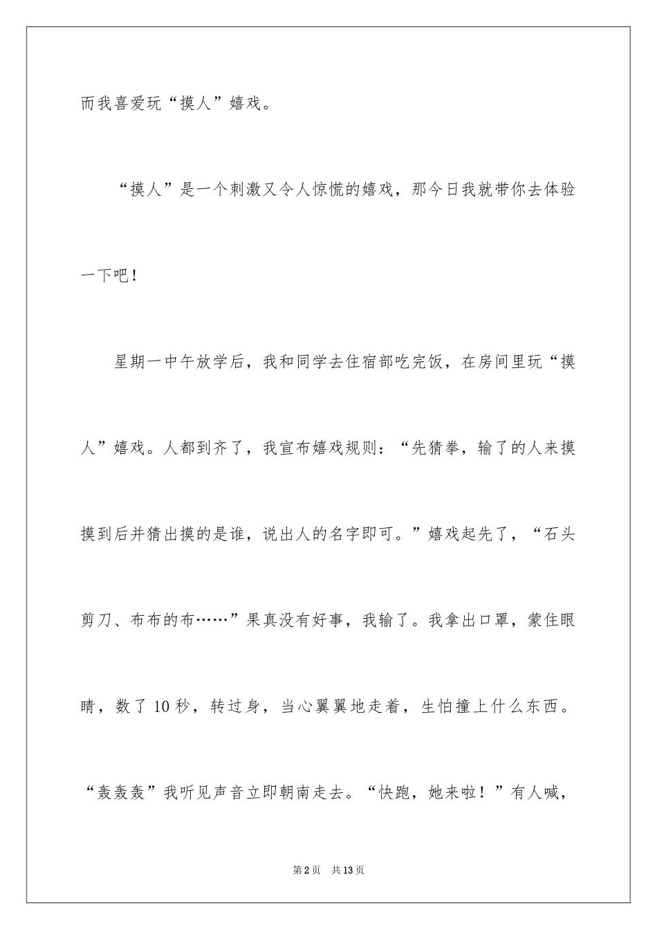 2024“摸人”游戏小学作文_第2页