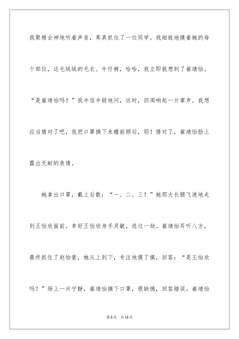 2024“摸人”游戏小学作文_第3页