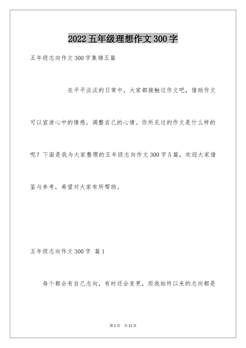 2024五年级理想作文300字_7_第1页