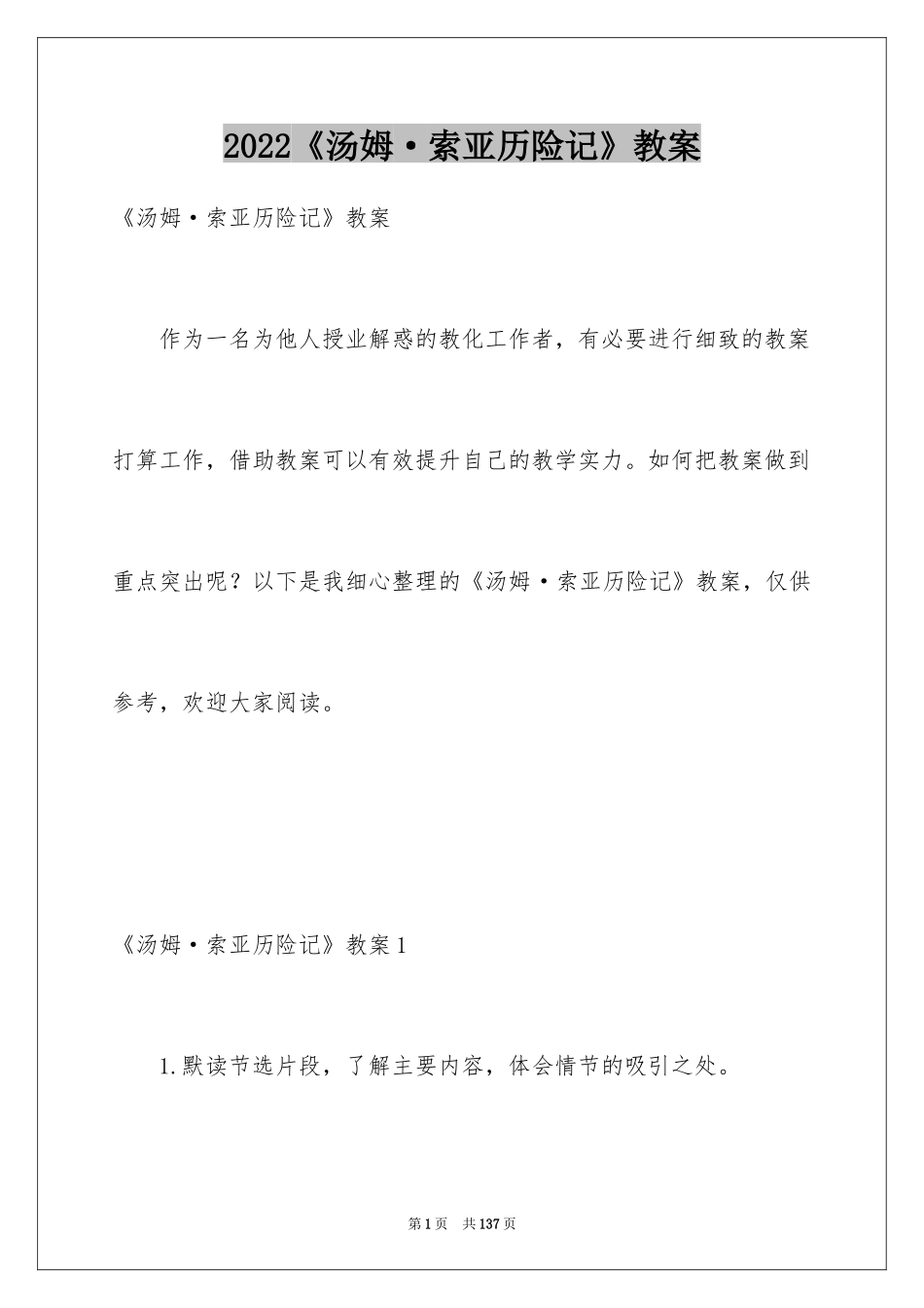 2024《汤姆·索亚历险记》教案_1_第1页