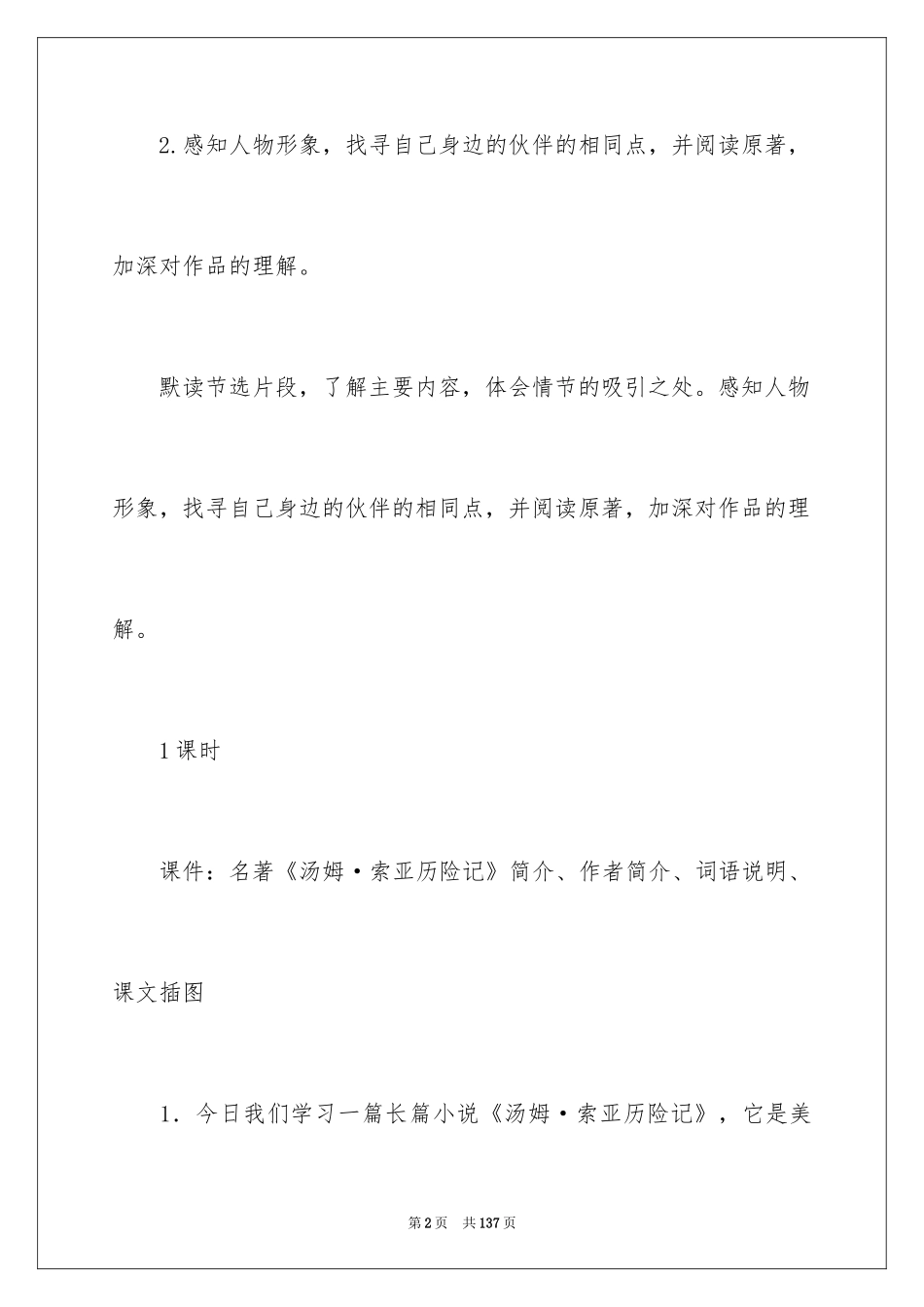 2024《汤姆·索亚历险记》教案_1_第2页