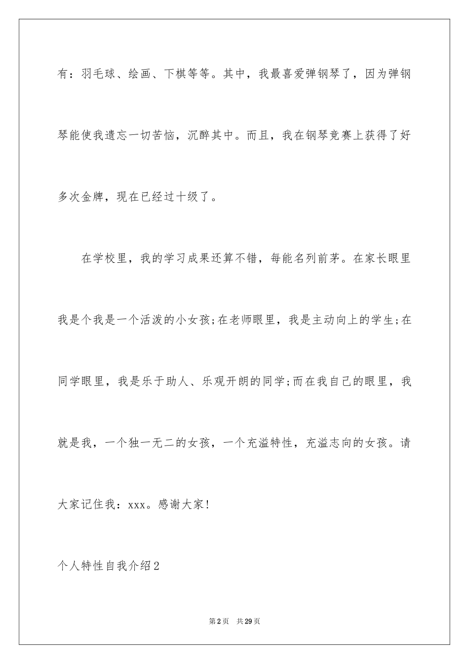 2024个人个性自我介绍_1_第2页