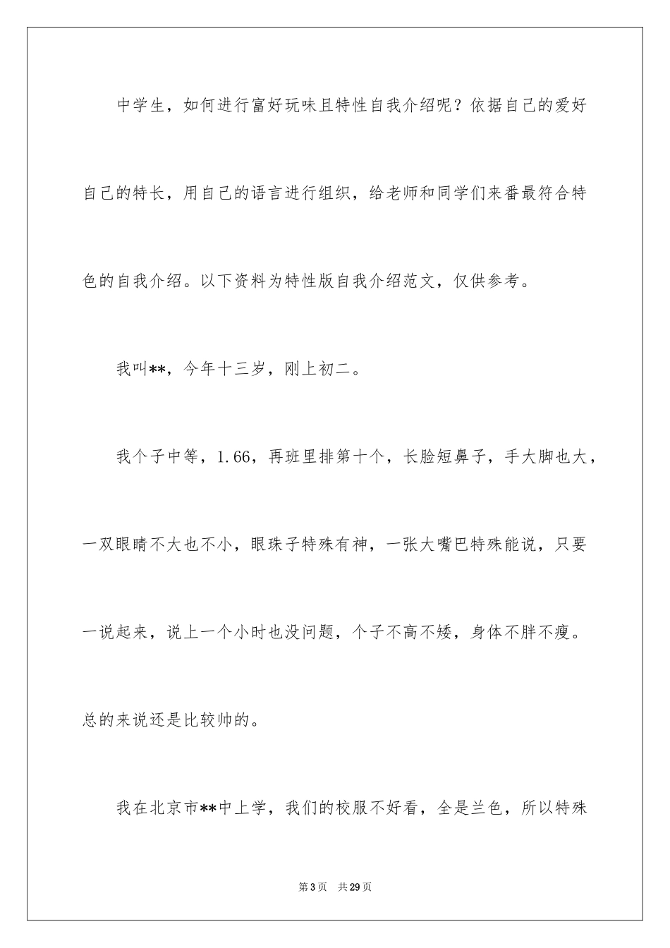 2024个人个性自我介绍_1_第3页