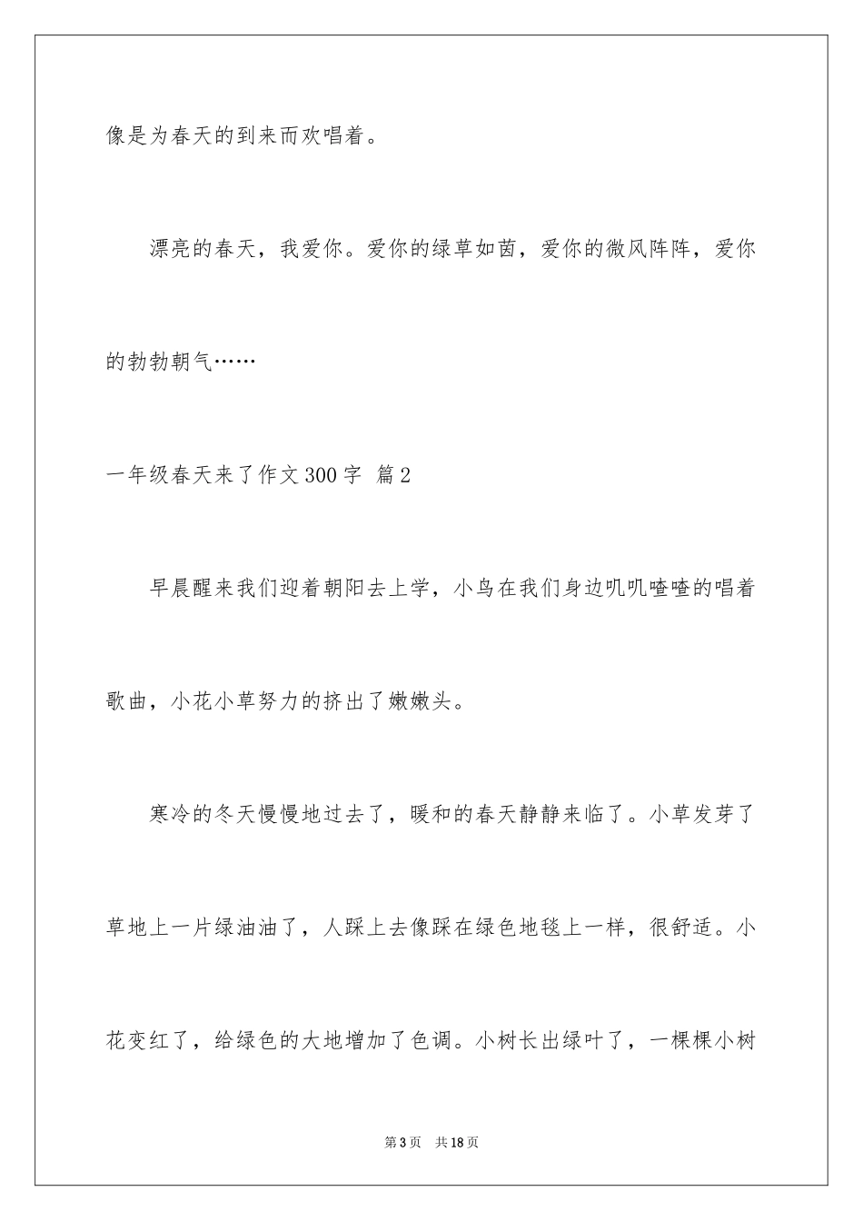 2024一年级春天来了作文300字_9_第3页