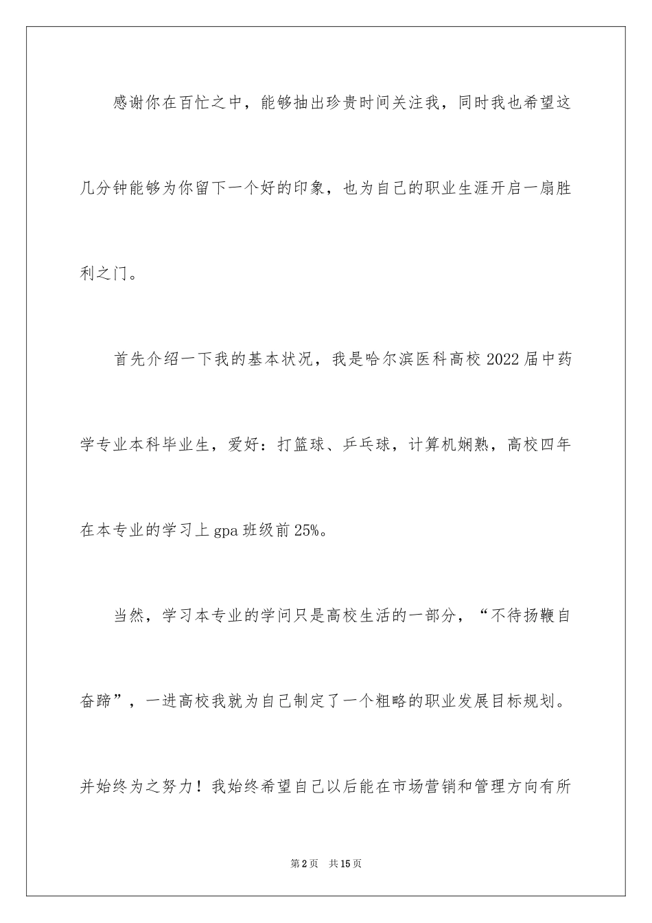 2024中药学专业毕业生求职信_第2页