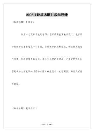 2024《羚羊木雕》教学设计_2