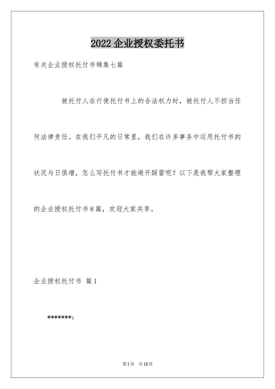 2024企业授权委托书_63_第1页