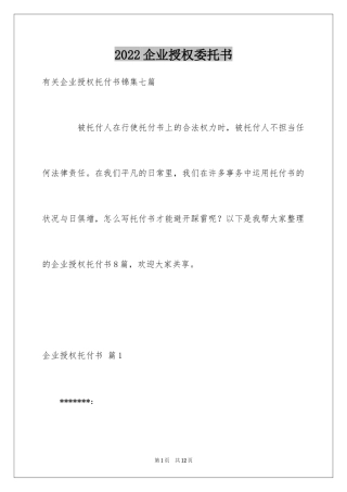 2024企业授权委托书_63
