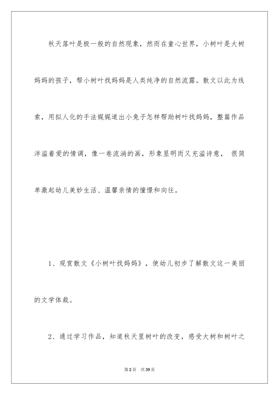 2024《树叶》幼儿园中班语言教案_第2页