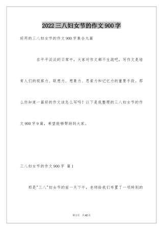 2024三八妇女节的作文900字_2