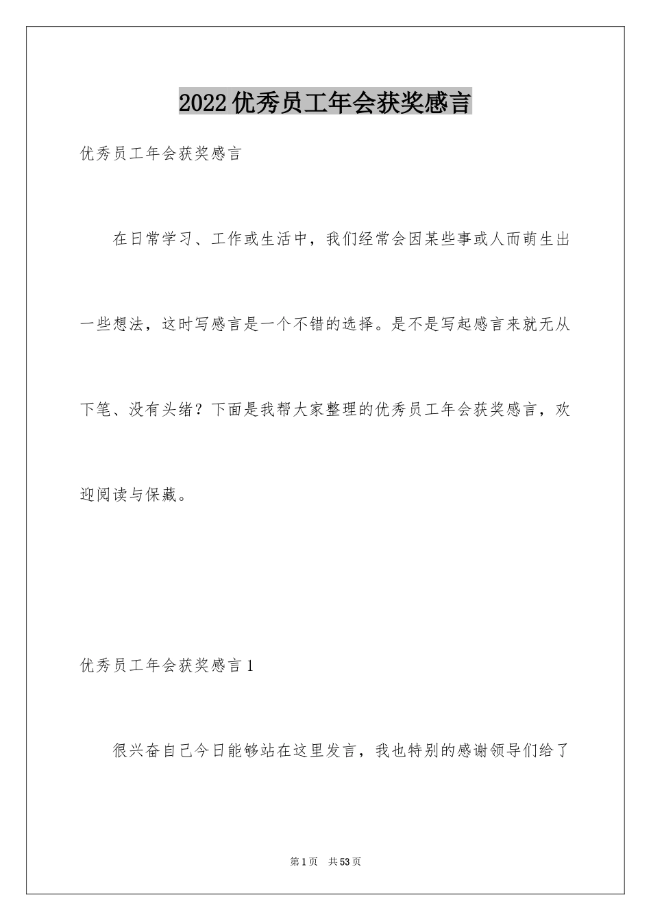 2024优秀员工年会获奖感言_1_第1页