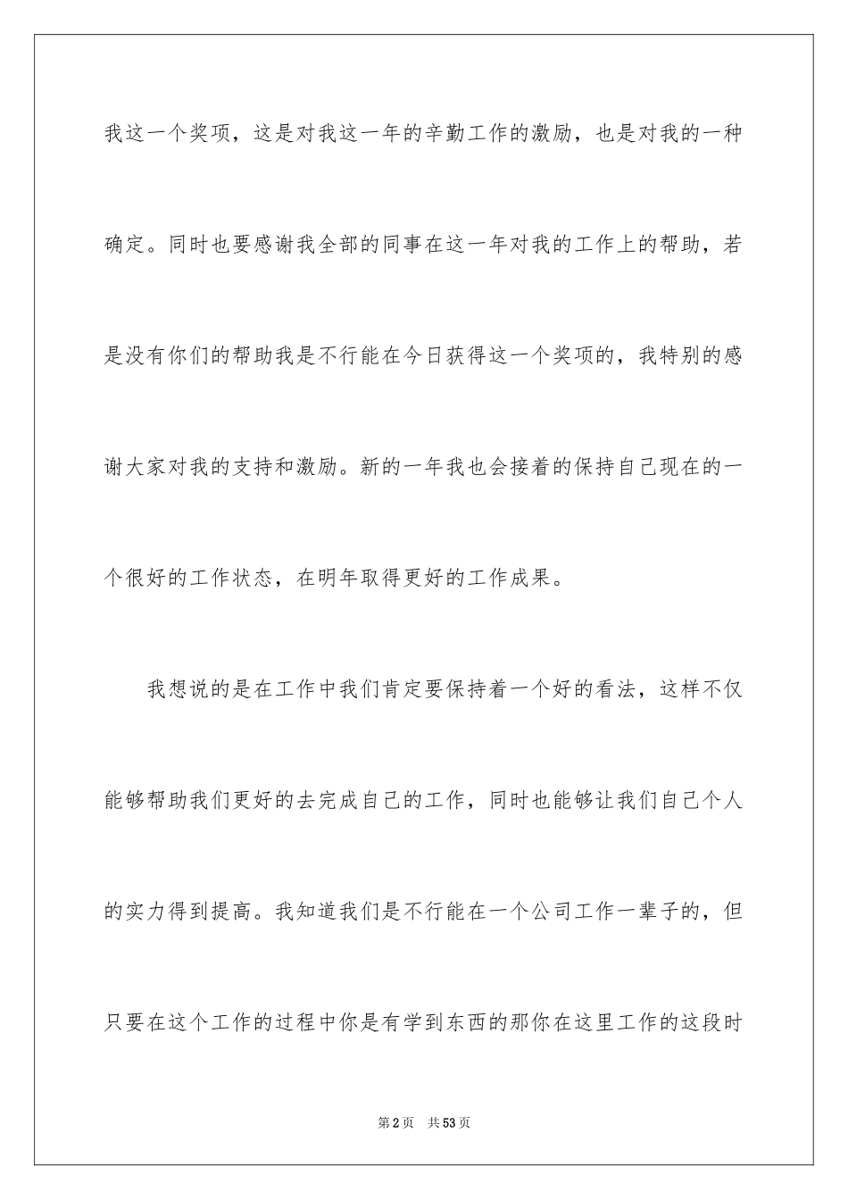 2024优秀员工年会获奖感言_1_第2页