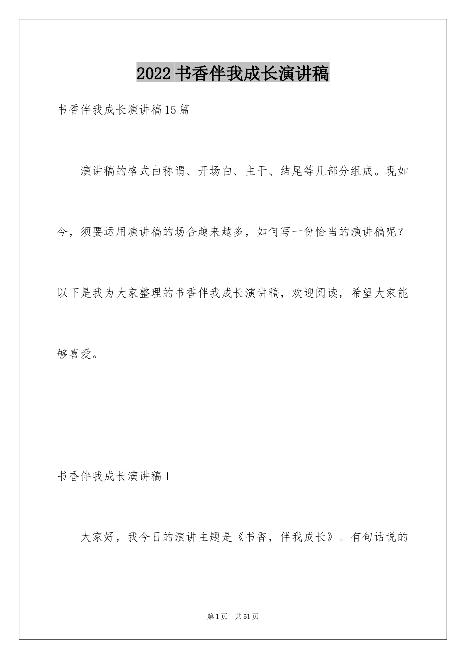 2024书香伴我成长演讲稿_17_第1页